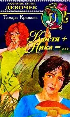 Костя+Ника