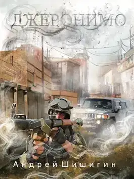 Джеронимо