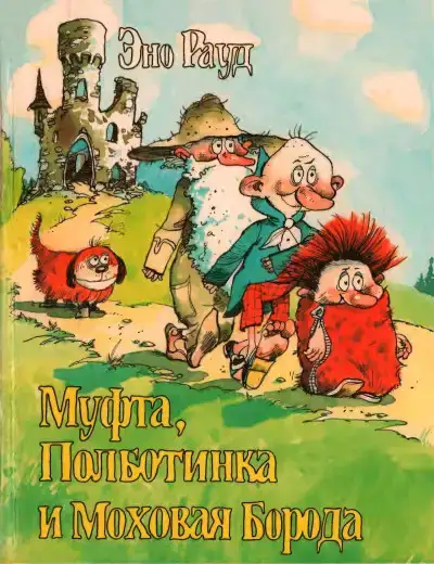Муфта, Полботинка и Моховая Борода