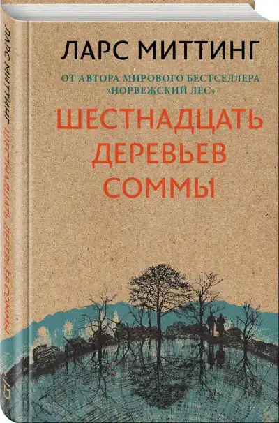 Шестнадцать деревьев Соммы