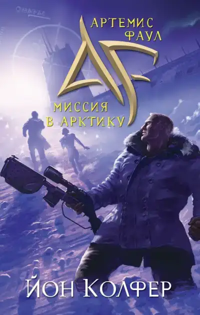 Миссия в Арктику