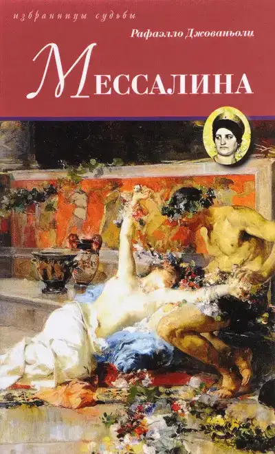 Мессалина
