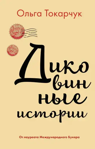 Диковинные истории