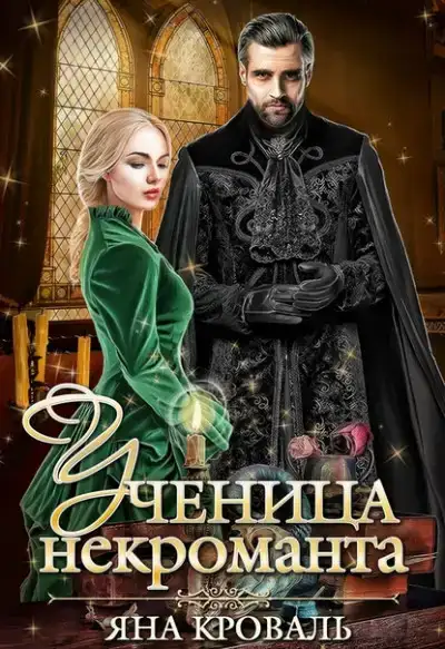 Ученица некроманта