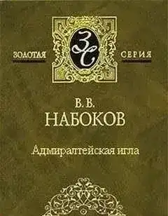 Адмиралтейская игла