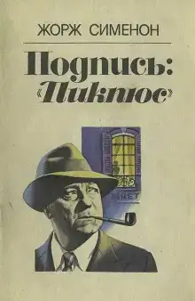 Подпись «Пикпюс»