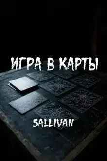 Игра в карты