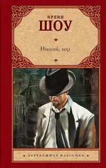 Нищий, вор