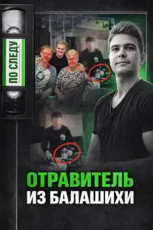 Тайна подмешанного яда