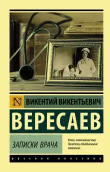 Записки врача. Поветрие