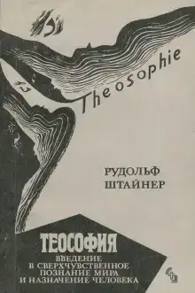 Теософия. Введение в сверхчувственное познание и назначение человека.