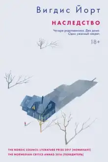 Наследство