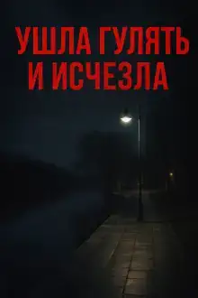 Ушла гулять и исчезла