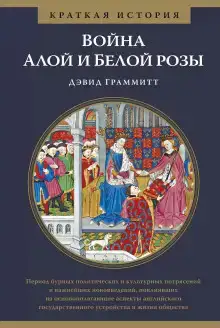 Война Алой и Белой розы