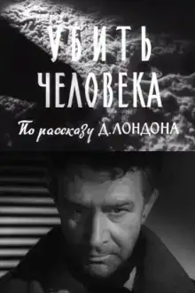 Однажды ночью