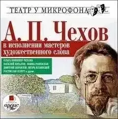 А.П. Чехов в исполнении мастеров художественного слова