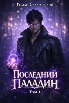 Последний Паладин. Том 1
