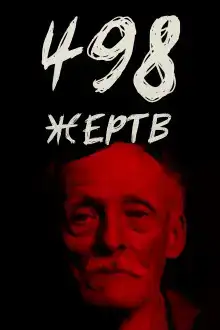 От приюта до электрического стула