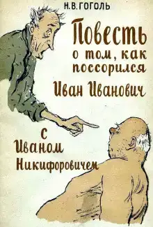 Повесть о том, как поссорился Иван Иванович с Иваном Никифоровичем