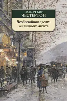 Необычайная сделка жилищного агента