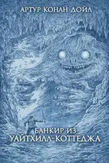 Банкир из Уайтхилл-коттеджа