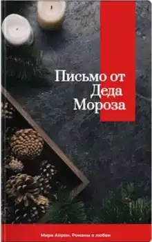 Письмо от Деда Мороза