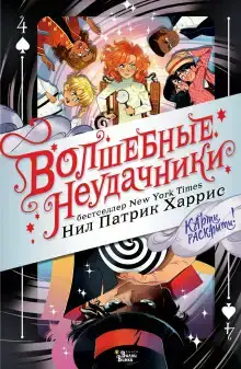 Волшебные неудачники