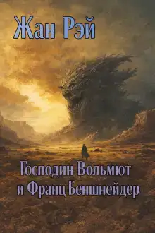 Господин Вольмют и Франц Беншнейдер