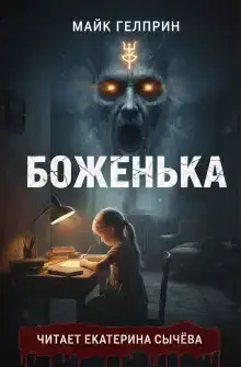 Боженька