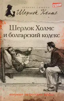 Шерлок Холмс и болгарский кодекс