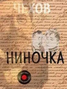 Ниночка