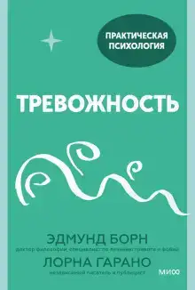 Тревожность. 10 шагов, которые помогут избавиться от беспокойства