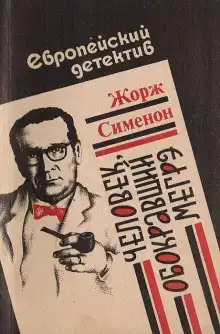 Человек, обокравший Мегрэ
