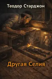 Другая Селия