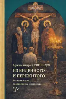 Из виденного и пережитого. Воспоминания проповедника-миссионера