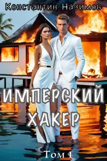 Имперский хакер