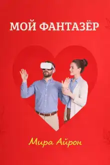 Мой фантазер