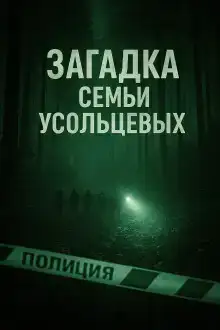 Несчастный случай или преступление?