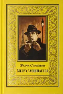 Мегрэ защищается