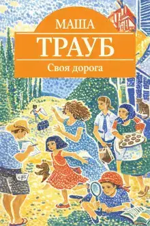 Своя дорога