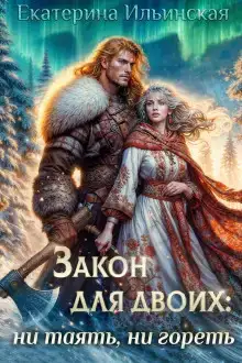 Закон для двоих: ни таять, ни гореть