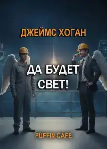 Да будет свет!