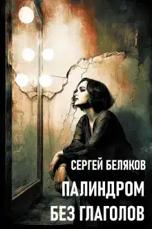 Палиндром без глаголов