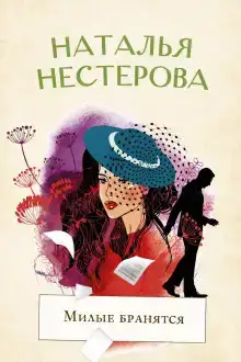 Милые бранятся