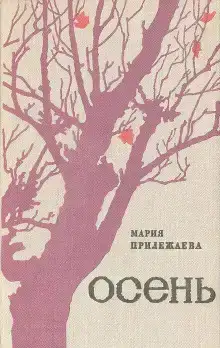 Осень