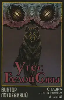 Утёс Белой Совы