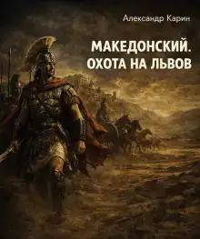 Македонский. Охота на львов