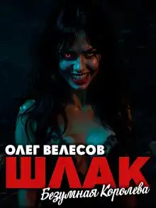Шлак 6.0. Безумная королева