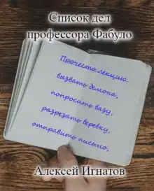 Список дел профессора Фабуло