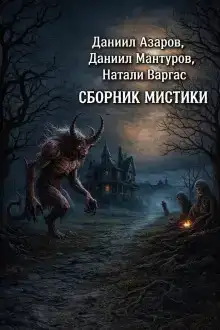 Сборник мистики
